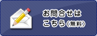 お問い合わせはこちら